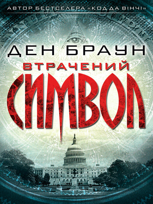 Title details for Втрачений символ by Ден Браун - Available